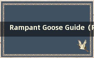 Rampant Goose Guide（Rampant Goose 关卡太少）